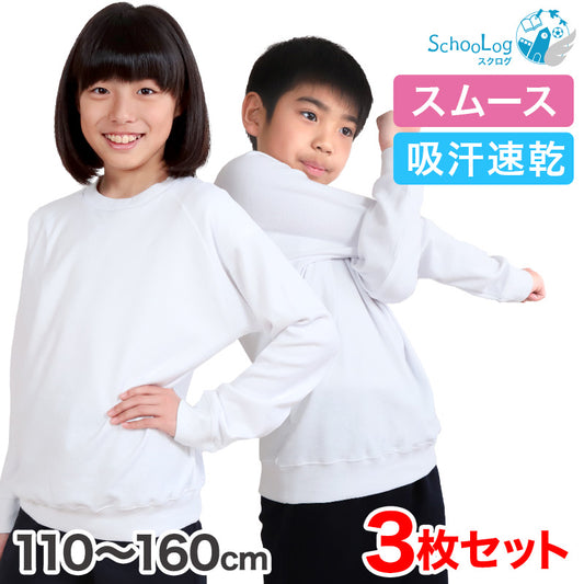 【3枚セット】小学校 体操服 長袖 110～160cm (長袖体操服 小学生 男子 女子 長そで 体操着 スクール 体育 衣替え 子供 子ども キッズ) (送料無料)