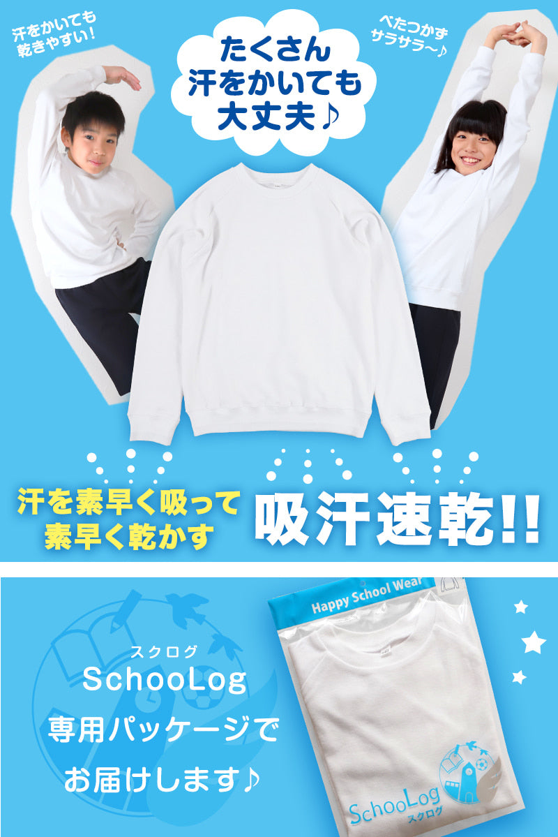 【3枚セット】小学校 体操服 長袖 110～160cm (長袖体操服 小学生 男子 女子 長そで 体操着 スクール 体育 衣替え 子供 子ども キッズ) (送料無料)