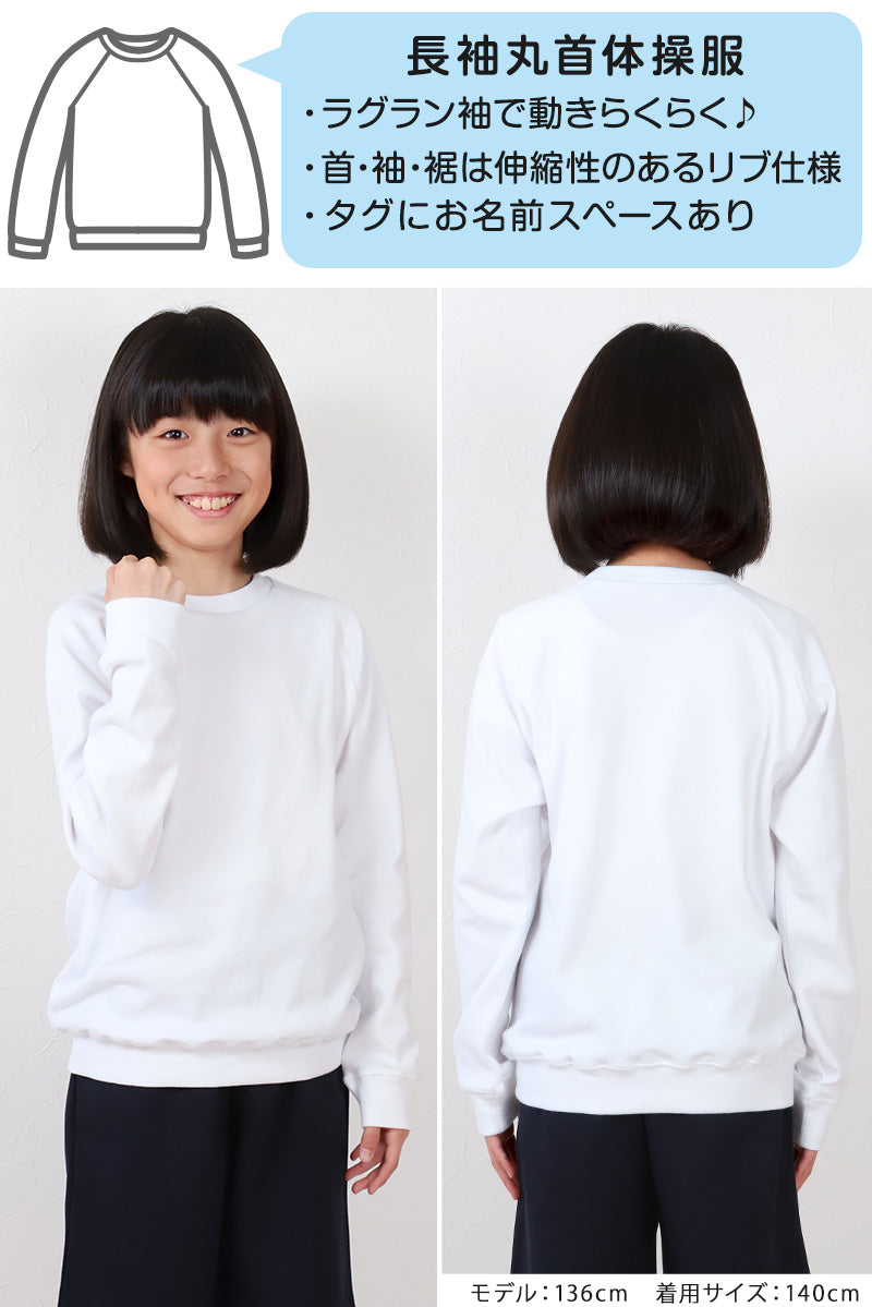 体操服 長袖 大きいサイズ 体操着 小学生 S～3L ゆったり 白 小学校 150 160 170 女の子 男の子 速乾 子供 キッズ ジュニア 綿 長そで 丸首 シャツ トップス (在庫限り)