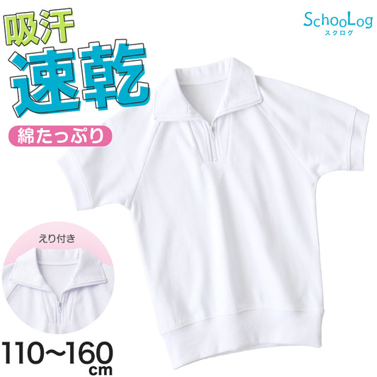 体操服 半袖 襟付き ハーフジップ 小学生 体操着 小学校 男子 女子 白 110～160cm 襟 速乾 半そで ファスナー チャック 衿つき 運動着 女の子 男の子 子供 キッズ スクール 綿 体育 (送料無料)