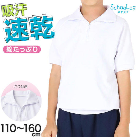 体操服 半袖 襟付き ハーフジップ 小学生 体操着 小学校 男子 女子 白 110～160cm 襟 速乾 半そで ファスナー チャック 衿つき 運動着 女の子 男の子 子供 キッズ スクール 綿 体育 (送料無料)