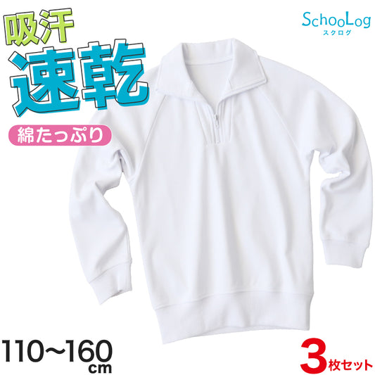【3枚セット】体操服 長袖 襟付き ハーフジップ 体操着 小学生 小学校 110～160cm 長そで ファスナー チャック 衿つき 男子 女子 スクール 体育 運動会 衣替え 子供 子ども キッズ (送料無料)