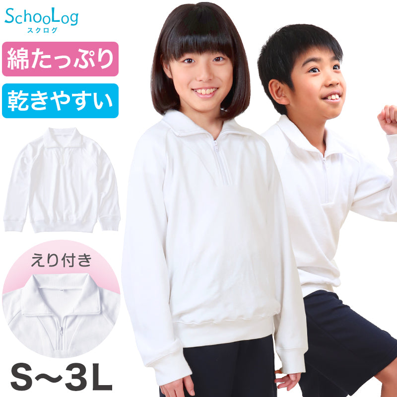 体操服 長袖 襟付き 大きいサイズ 体操着 S～3L 衿つき ファスナー ゆったり 長そで 小学校 小学生 男子 女子 スクール 子供 キッズ ジュニア (在庫限り)