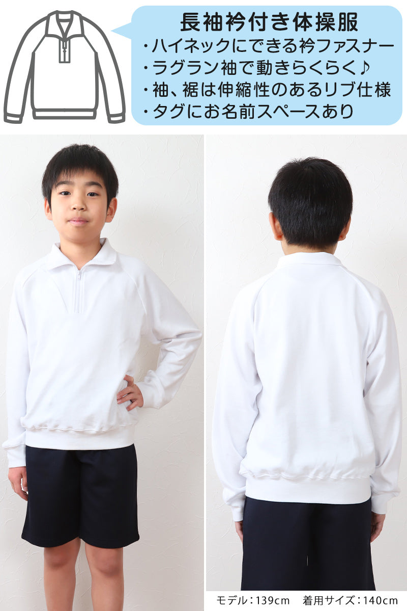 体操服 長袖 襟付き 大きいサイズ 体操着 S～3L 衿つき ファスナー ゆったり 長そで 小学校 小学生 男子 女子 スクール 子供 キッズ ジュニア (在庫限り)