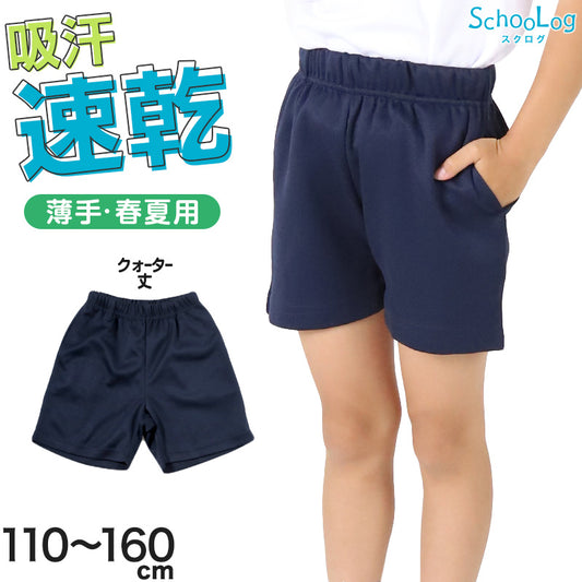 体操服 短パン 小学生 クォーターパンツ 体操着 半ズボン 薄手 子ども キッズ パンツ ズボン 紺 110 120 130 140 150 160 速乾 ショートパンツ 女の子 男の子 ネイビー 保育園 幼稚園 無地 男子 女子 入学 濃紺 スポーツウェア (送料無料)