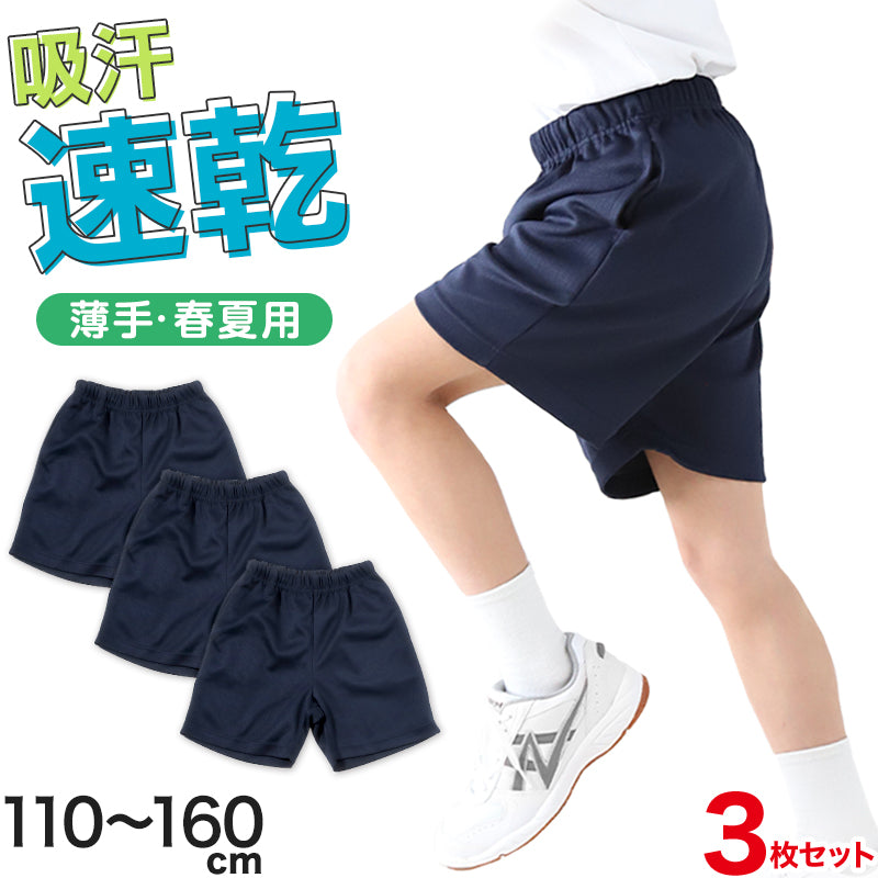 3枚セット 体操服 クォーターパンツ 小学生 体操着 短パン 半ズボン 子ども キッズ パンツ ズボン 紺 110 120 130 140 150 160 速乾 メッシュ 女の子 男の子 ネイビー 保育園 幼稚園 無地 男子 女子 入学 ショートパンツ 濃紺 スポーツウェア (送料無料)