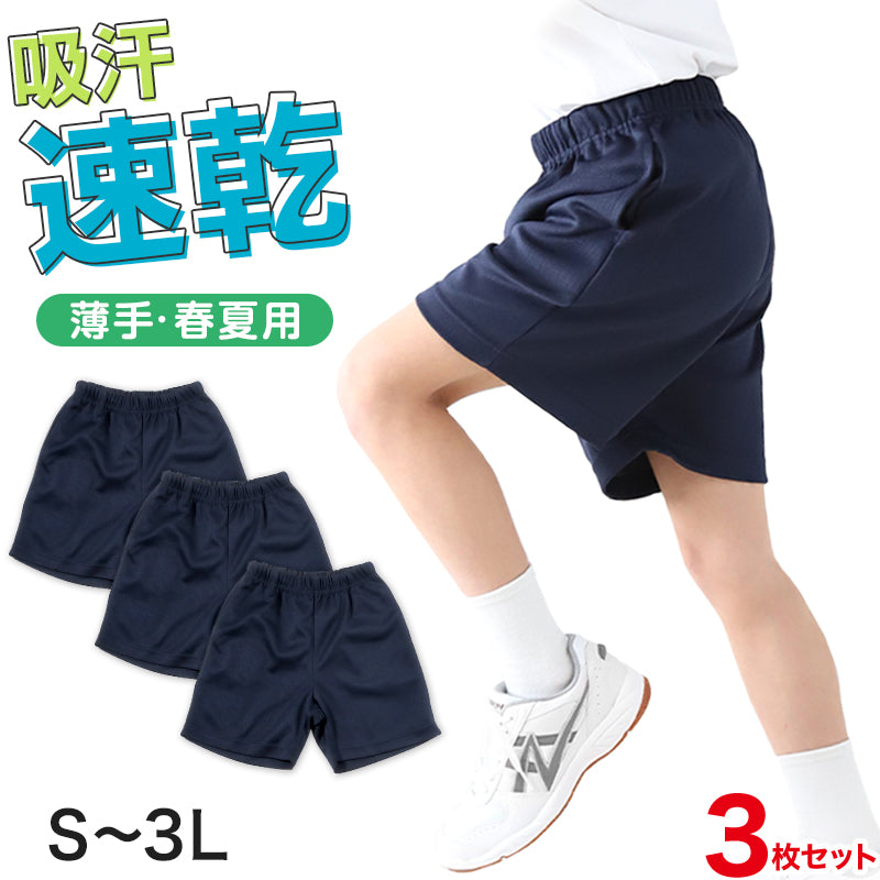 3枚セット 体操服 クォーターパンツ 体操着 短パン 半ズボン 小学生 中学生 大きいサイズ 紺 S M L LL 3L 速乾 メッシュ 子ども キッズ ジュニア パンツ ズボン ネイビー 無地 男子 女子 入学 濃紺 ショートパンツ スポーツウェア (送料無料)