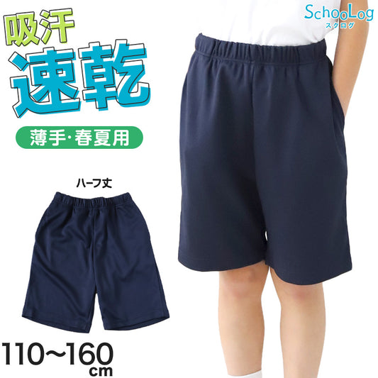 体操服 ハーフパンツ 小学生 体操着 短パン 半ズボン 子ども キッズ パンツ ズボン 紺 110 120 130 140 150 160 速乾 メッシュ 女の子 男の子 ネイビー 保育園 幼稚園 無地 男子 女子 入学 準備 濃紺 スポーツウェア (送料無料)