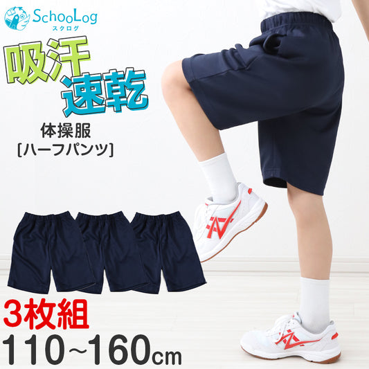 3枚セット 体操服 ハーフパンツ 小学生 短パン 体操着 半ズボン 子ども キッズ パンツ ズボン 紺 110 120 130 140 150 160 速乾 メッシュ 女の子 男の子 ネイビー 保育園 幼稚園 無地 男子 女子 入学 濃紺 スポーツウェア (送料無料)