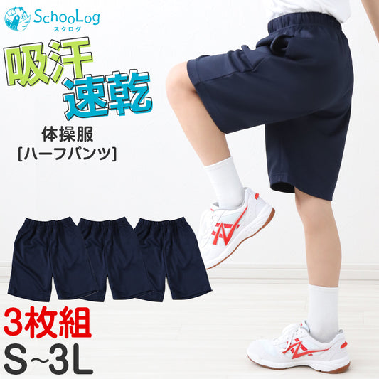 3枚セット 体操服 ハーフパンツ 短パン 体操着 半ズボン 小学生 中学生 速乾 紺 大きいサイズ S M L LL 3L メッシュ ネイビー 子ども キッズ ジュニア 女子 男子 無地 パンツ ズボン (送料無料)