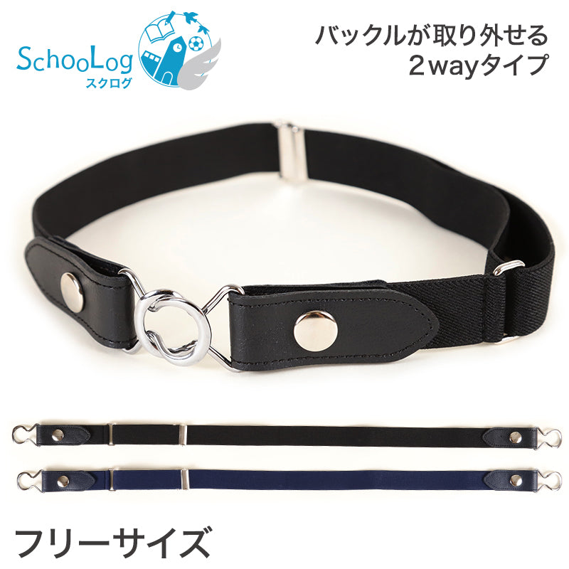 学生ベルト 2way ゴムベルト 25ｍｍ幅 フリーサイズ (ゴム ベルト バックル 制服 子供 キッズ スカート用ベルト スクールベルト 小学生 中学生)