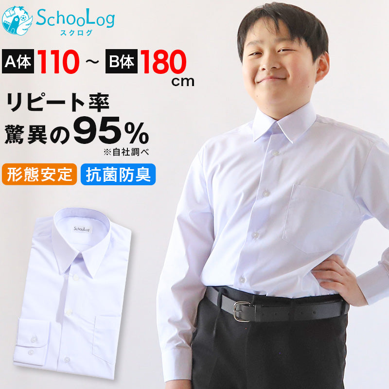 スクールシャツ 長袖 男子 カッターシャツ 学生 フォーマル 無地 110cmA～180cmB B体 学生服 ワイシャツ 中学生 高校生 男の子 制服 シャツ 形態安定 Yシャツ スクログ