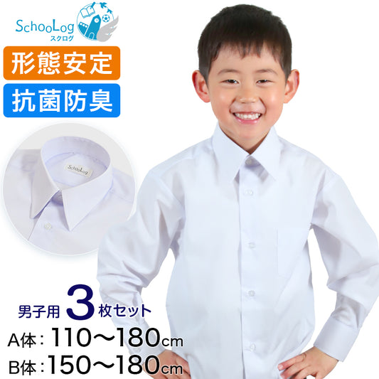 スクールシャツ 長袖 男子 カッターシャツ 3枚セット 110cmA～180cmB B体 学生服 ワイシャツ 中学生 高校生 男の子 制服 シャツ 形態安定 Yシャツ (送料無料)