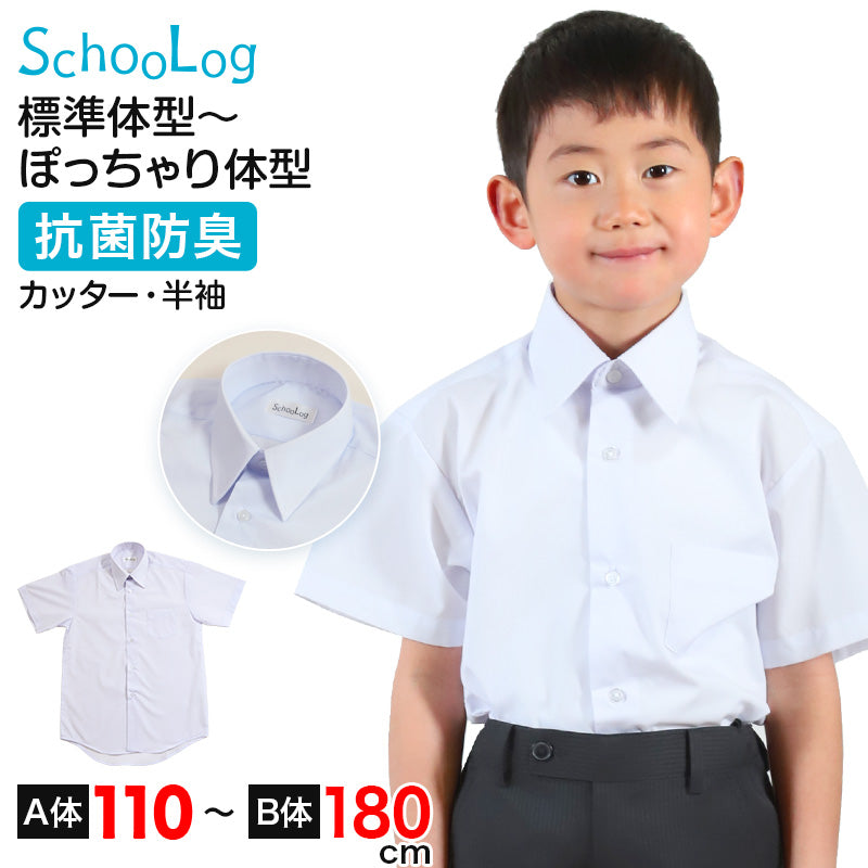 スクールシャツ 半袖 男子 カッターシャツ ホワイト 学生 フォーマル 無地 大きいサイズ 110cmA～180cmB b体 B体 学生服 ワイシャツ 小学 中学 高校 学校 男の子 制服 夏服 シャツ 抗菌防臭 スクログ 110 120 130 140 150 160 170 180 (在庫限り)