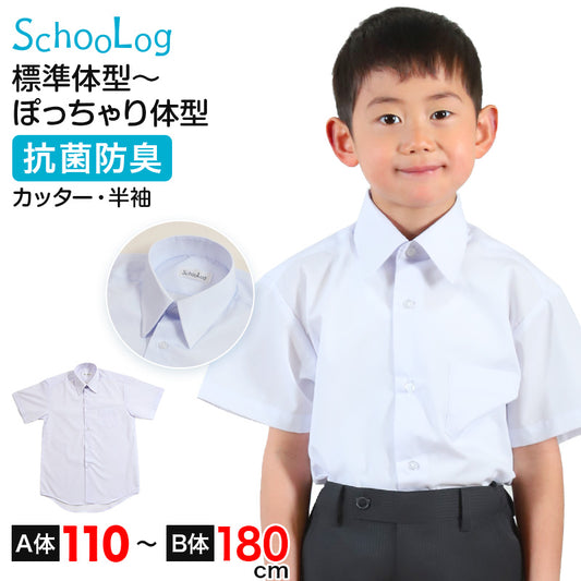 スクールシャツ 半袖 男子 カッターシャツ ホワイト 学生 フォーマル 無地 大きいサイズ 110cmA～180cmB b体 B体 学生服 ワイシャツ 小学 中学 高校 学校 男の子 制服 夏服 シャツ 抗菌防臭 スクログ 110 120 130 140 150 160 170 180 (在庫限り)