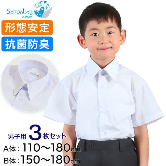 スクールシャツ 半袖 男子 カッターシャツ 3枚セット 110cmA～180cmB B体 学生服 ワイシャツ 中学生 高校生 男の子 制服 シャツ 形態安定 Yシャツ (送料無料)