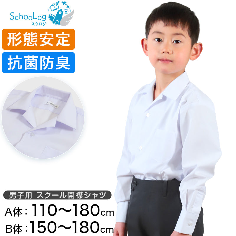 スクールシャツ 長袖 男子 開襟シャツ 110cmA～180cmB (B体 学生服 ワイシャツ 中学生 高校生 男の子 制服 シャツ 形態安定 ノーアイロン Yシャツ スクログ)