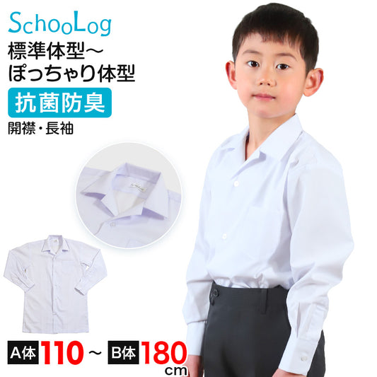 スクールシャツ 長袖 男子 開襟シャツ ホワイト 学生 フォーマル 無地 大きいサイズ 110cmA～180cmB b体 B体 学生服 ワイシャツ 小学 中学 高校 学校 男の子 制服 冬服 シャツ 抗菌防臭 スクログ 110 120 130 140 150 160 170 180 (在庫限り)