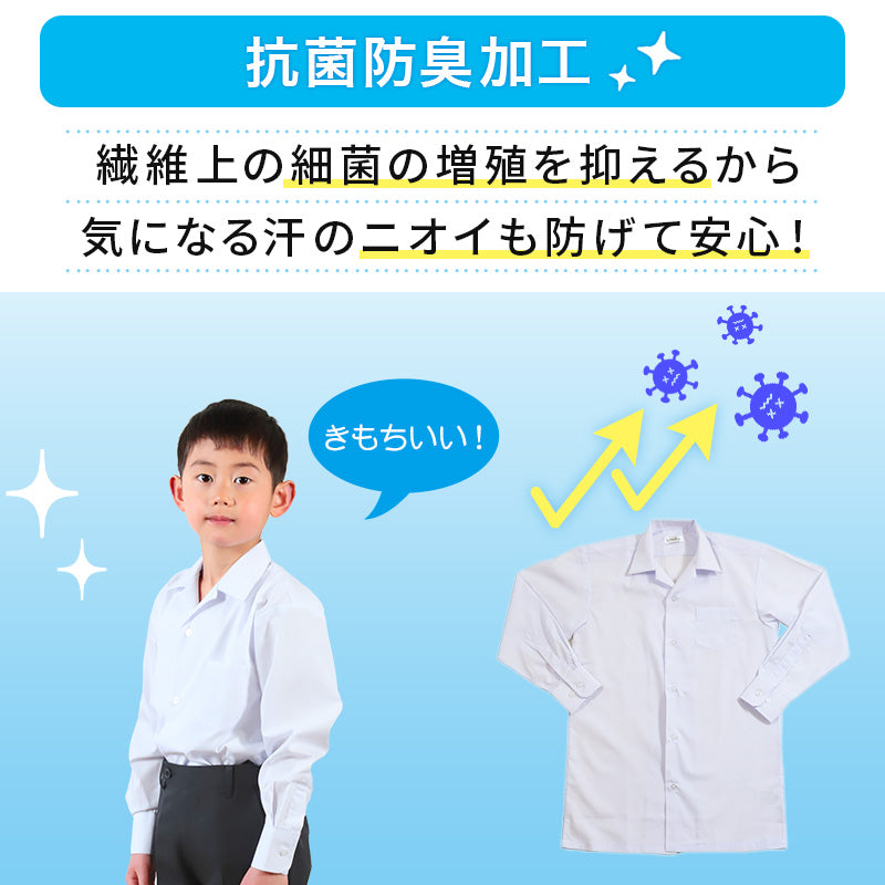 スクールシャツ 長袖 男子 開襟シャツ ホワイト 学生 フォーマル 無地 大きいサイズ 110cmA～180cmB b体 B体 学生服 ワイシャツ 小学 中学 高校 学校 男の子 制服 冬服 シャツ 抗菌防臭 スクログ 110 120 130 140 150 160 170 180 (在庫限り)