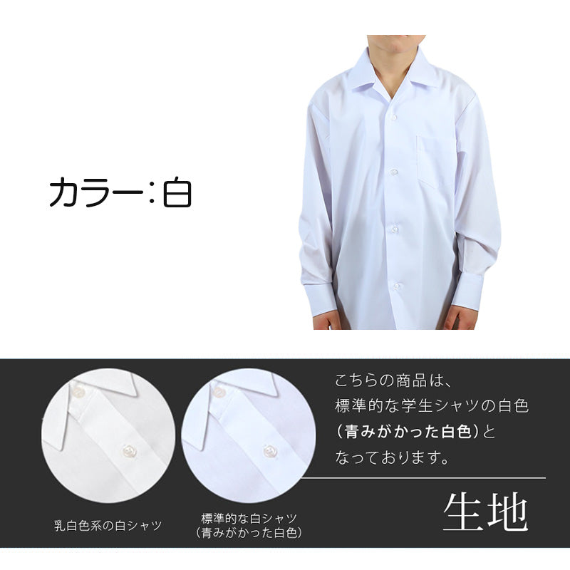 スクールシャツ 長袖 男子 開襟シャツ ホワイト 学生 フォーマル 無地 大きいサイズ 110cmA～180cmB b体 B体 学生服 ワイシャツ 小学 中学 高校 学校 男の子 制服 冬服 シャツ 抗菌防臭 スクログ 110 120 130 140 150 160 170 180 (在庫限り)
