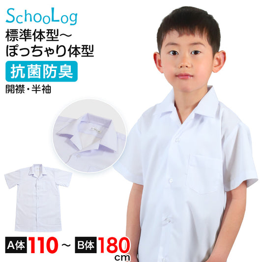 スクールシャツ 半袖 男子 開襟シャツ ホワイト 学生 フォーマル 無地 大きいサイズ 110cmA～180cmB b体 B体 学生服 ワイシャツ 小学 中学 高校 学校 男の子 制服 夏服 シャツ 抗菌防臭 スクログ 110 120 130 140 150 160 170 180 (在庫限り)