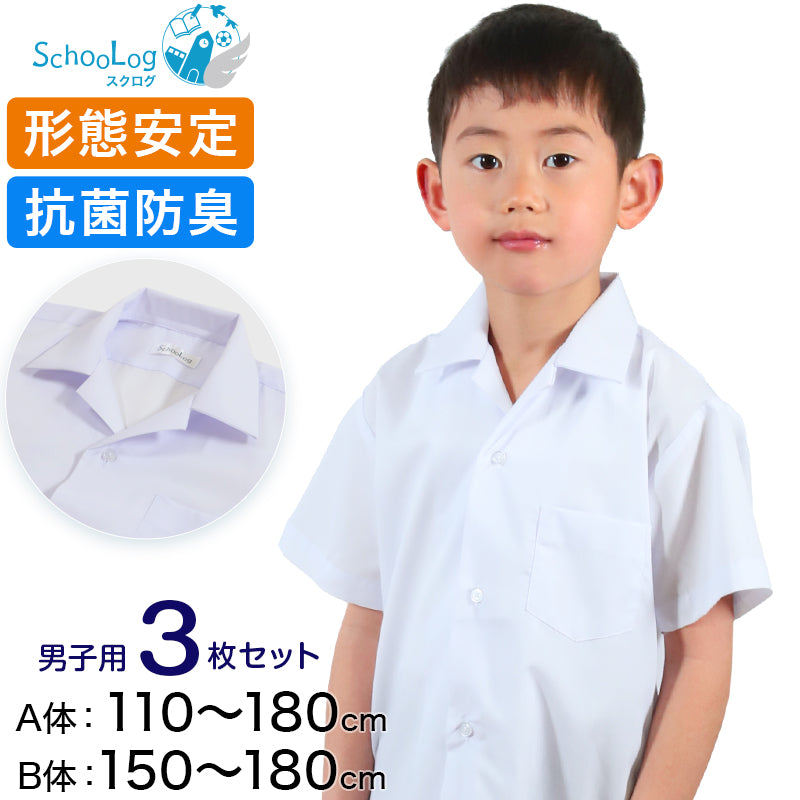 スクールシャツ 半袖 男子 開襟シャツ 3枚セット 110cmA～180cmB B体 学生服 ワイシャツ 中学生 高校生 男の子 制服 シャツ 形態安定 Yシャツ スクログ (送料無料)