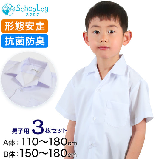 スクールシャツ 半袖 男子 開襟シャツ 3枚セット 110cmA～180cmB B体 学生服 ワイシャツ 中学生 高校生 男の子 制服 シャツ 形態安定 Yシャツ スクログ (送料無料)