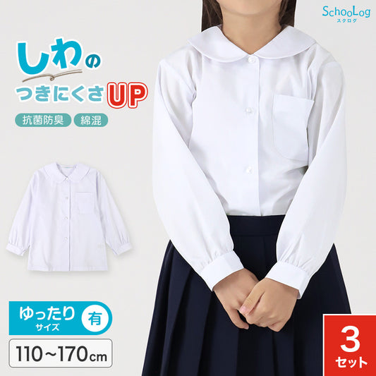 ★リニューアル★ 長袖ブラウス スクールシャツ 長袖 女子 3枚セット ブラウス 学生 長袖シャツ 丸襟 フォーマル 大きいサイズ 110cmA～170cmB B体 学生服 小学 中学 高校 学校 女の子 制服 シャツ 白 無地 抗菌防臭 スクログ 110 120 130 140 150 160 170