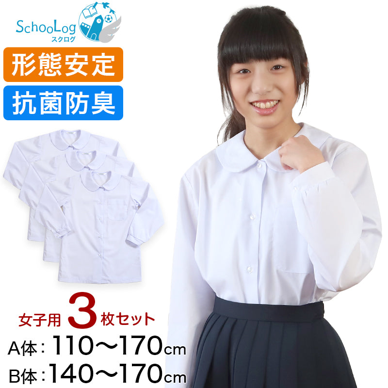 スクールシャツ 女子 長袖 丸襟 ブラウス 3枚セット 110cm(A体)～170cm(B体) 学生服 中学生 高校生 小学生 女の子 制服 シャツ 形態安定 (送料無料)