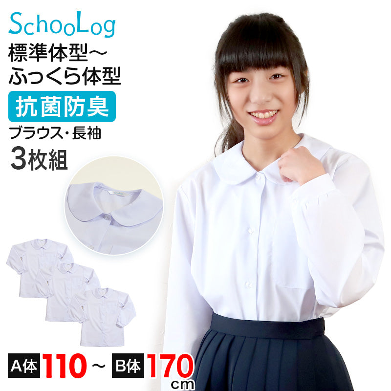 ブラウス スクールシャツ 丸襟 長袖 女子 ホワイト 学生 フォーマル 無地 大きいサイズ 3枚組 110cmA～170cmB b体 B体 学生服 小学 中学 高校 学校 女の子 制服 冬服 シャツ 抗菌防臭 スクログ 110 120 130 140 150 160 170