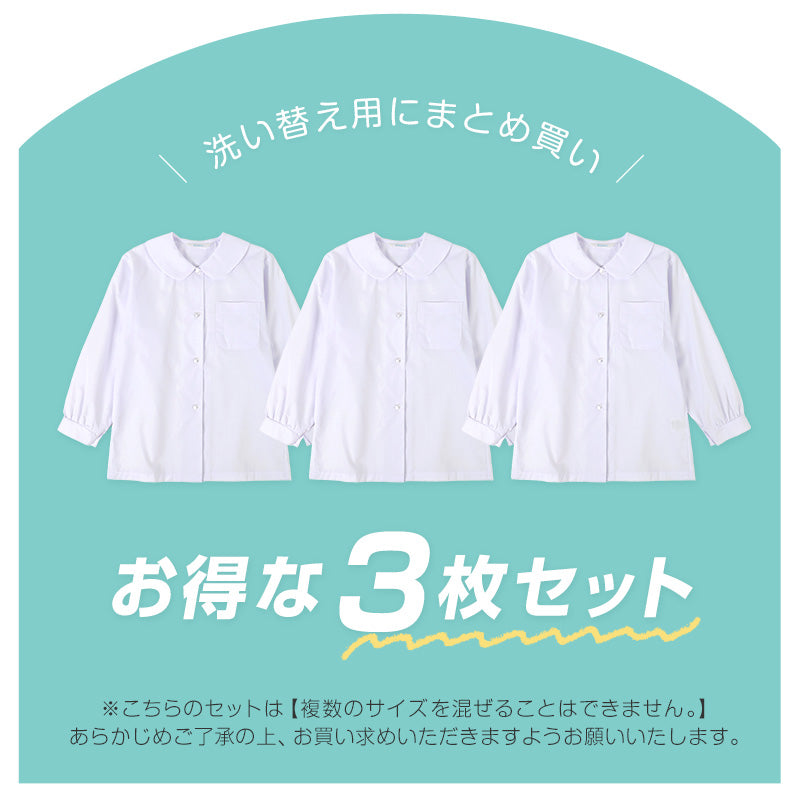 ★リニューアル★ 長袖ブラウス スクールシャツ 長袖 女子 3枚セット ブラウス 学生 長袖シャツ 丸襟 フォーマル 大きいサイズ 110cmA～170cmB B体 学生服 小学 中学 高校 学校 女の子 制服 シャツ 白 無地 抗菌防臭 スクログ 110 120 130 140 150 160 170