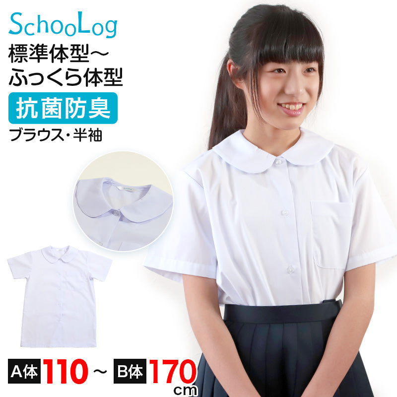 ブラウス スクールシャツ 丸襟 半袖 女子 ホワイト 学生 フォーマル 無地 大きいサイズ 110cmA～170cmB b体 B体 学生服 小学 中学 高校 学校 女の子 制服 夏服 シャツ 抗菌防臭 スクログ 110 120 130 140 150 160 170