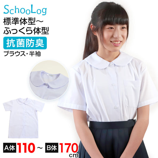 ブラウス スクールシャツ 丸襟 半袖 女子 ホワイト 学生 フォーマル 無地 大きいサイズ 110cmA～170cmB b体 B体 学生服 小学 中学 高校 学校 女の子 制服 夏服 シャツ 抗菌防臭 スクログ 110 120 130 140 150 160 170 (在庫限り)