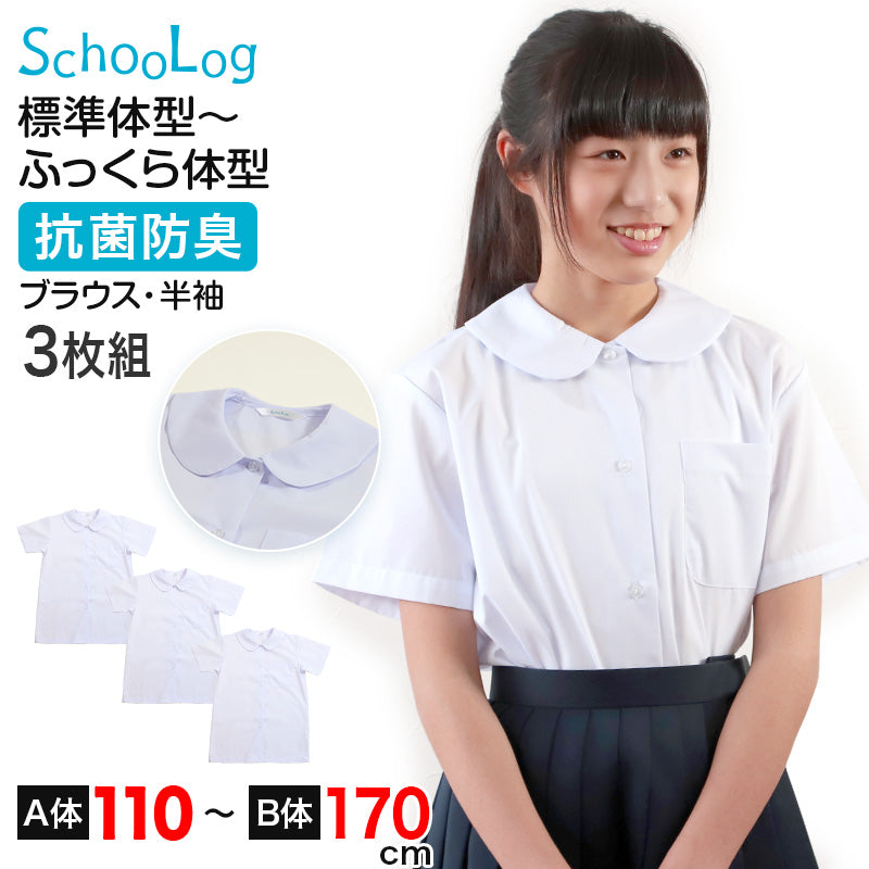 ブラウス スクールシャツ 丸襟 半袖 女子 ホワイト 学生 フォーマル 無地 大きいサイズ 3枚組 110cmA～170cmB b体 B体 学生服 小学 中学 高校 学校 女の子 制服 夏服 シャツ 抗菌防臭 スクログ 110 120 130 140 150 160 170