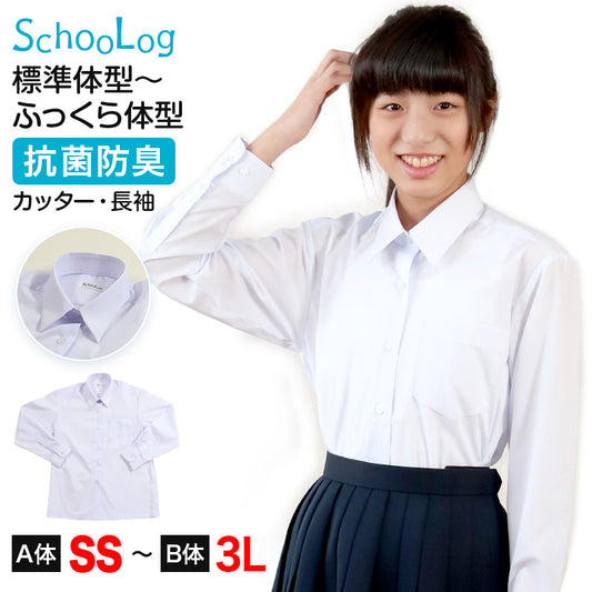 スクールシャツ 長袖 女子 カッターシャツ ホワイト 学生 フォーマル 無地 大きいサイズ SS S M L LL 3L b体 B体 学生服 ワイシャツ 小学 中学 高校 学校 女の子 制服 冬服 シャツ 抗菌防臭 スクログ (在庫限り)