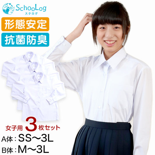 スクールシャツ 女子 長袖 3枚セット 形態安定 制服 カッターシャツ ブラウス SS(A体)～3L(B体) 学生服 ワイシャツ 白 中学生 高校生 女の子 yシャツ 学生 レディース 子供 まとめ買い 大きいサイズ プラスサイズ ぽっちゃり (送料無料)