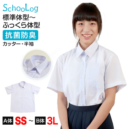 スクールシャツ 半袖 女子 カッターシャツ ホワイト 学生 フォーマル 無地 大きいサイズ SS S M L LL 3L b体 B体 学生服 ワイシャツ 小学 中学 高校 学校 女の子 制服 夏服 シャツ 抗菌防臭 スクログ (在庫限り)