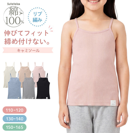 女の子 キャミソール 綿100 リブ インナー 110 120 130 140 150 165 cm キッズ ジュニア 肌着 下着 パッドなし 胸二重なし よく伸びる 締め付けにくい コットン 子供 女児 ガールズ 小学生 中学生 制服下 通学 学校 無地 シンプル 敏感肌に配慮