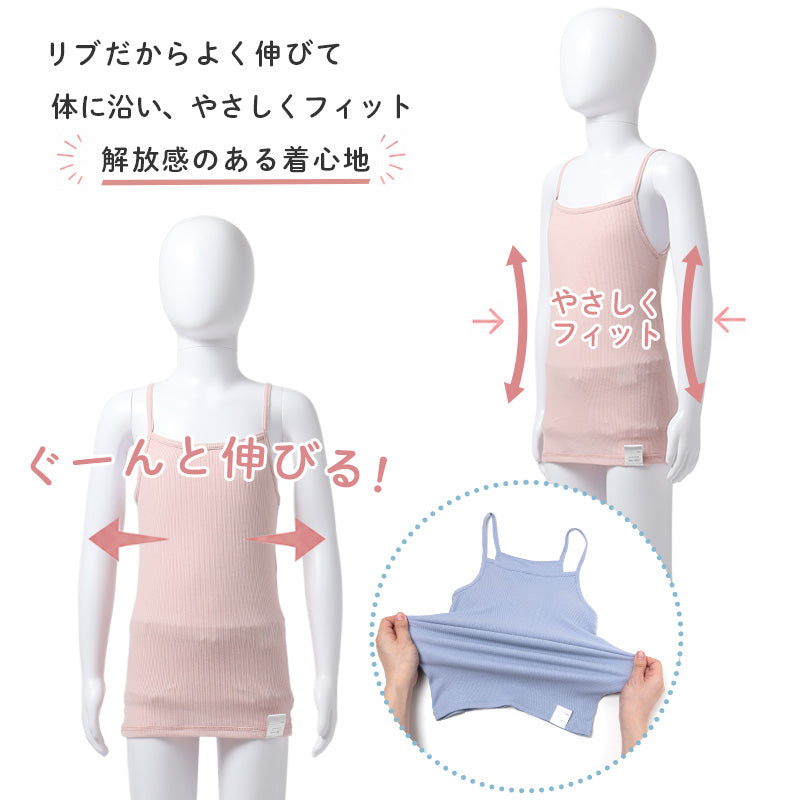 女の子 キャミソール 綿100 リブ インナー 110 120 130 140 150 165 cm キッズ ジュニア 肌着 下着 パッドなし 胸二重なし よく伸びる 締め付けにくい コットン 子供 女児 ガールズ 小学生 中学生 制服下 通学 学校 無地 シンプル 敏感肌に配慮