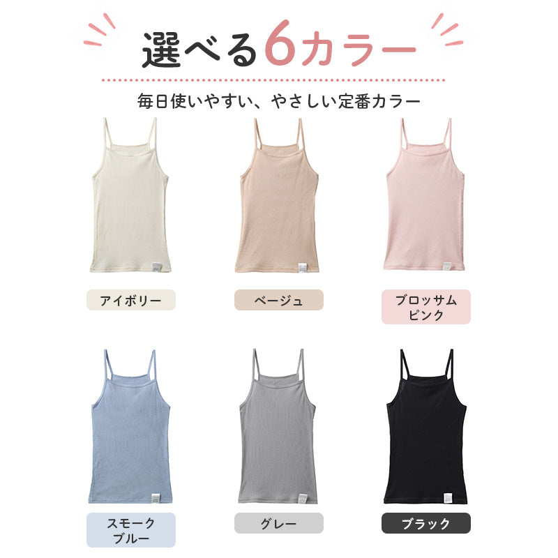 女の子 キャミソール 綿100 リブ インナー 110 120 130 140 150 165 cm キッズ ジュニア 肌着 下着 パッドなし 胸二重なし よく伸びる 締め付けにくい コットン 子供 女児 ガールズ 小学生 中学生 制服下 通学 学校 無地 シンプル 敏感肌に配慮