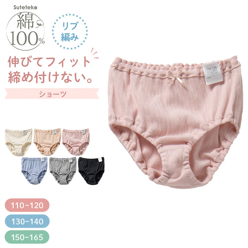 女の子 ショーツ 綿100 リブ インゴム キッズ ジュニア 110 120 130 140 150 165 cm 下着 肌着 パンツ 子供 女児 ガールズ コットン よく伸びる 締め付けにくい 肌あたりやさしい 無地 シンプル 小学生 中学生 通学 学校 制服下 普段使い 敏感肌