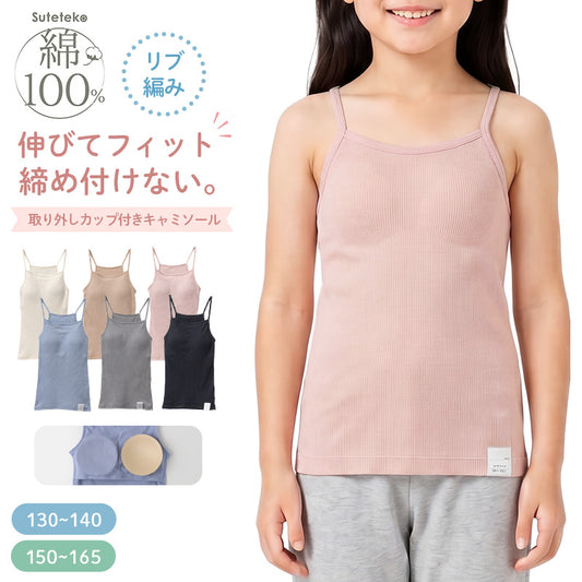 女の子 カップ付き キャミソール 綿100 リブ インナー 130 140 150 165 cm キッズ ジュニア 肌着 下着 取り外しカップ 胸三重 アンダーゴム前のみ 締め付けにくい コットン 子供 女児 ガールズ 小学生 中学生 ファーストブラ ブラトップ 制服下