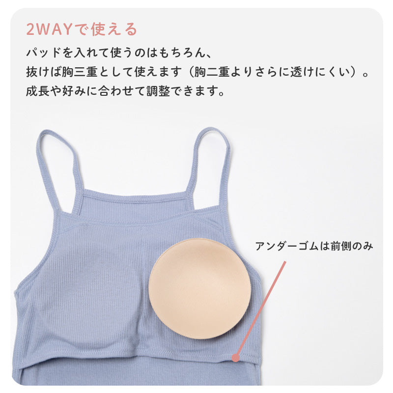 女の子 パッド付き キャミソール 綿100 リブ インナー 130 140 150 165 cm キッズ ジュニア 肌着 下着 取り外しパッド 胸三重 アンダーゴム前のみ 締め付けにくい コットン 子供 女児 ガールズ 小学生 中学生 ファーストブラ ブラトップ 制服下