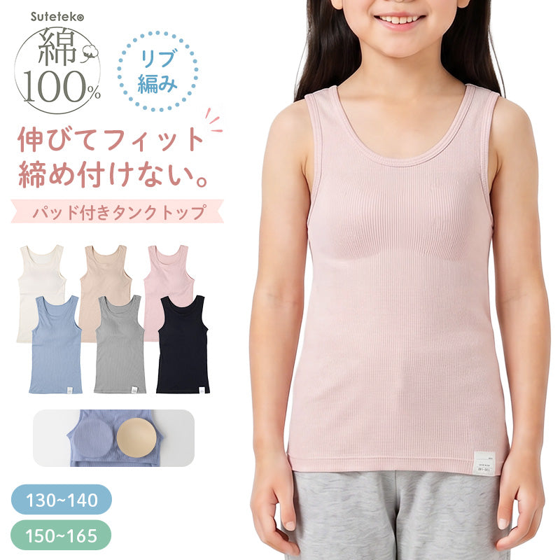 女の子 パッド付き タンクトップ 綿100 リブ インナー 130 140 150 165 cm キッズ ジュニア 肌着 下着 取り外しパッド 胸三重 アンダーゴム前のみ 締め付けにくい 肩まわり安定 コットン 子供 女児 ガールズ 小学生 中学生 ファーストブラ 制服下
