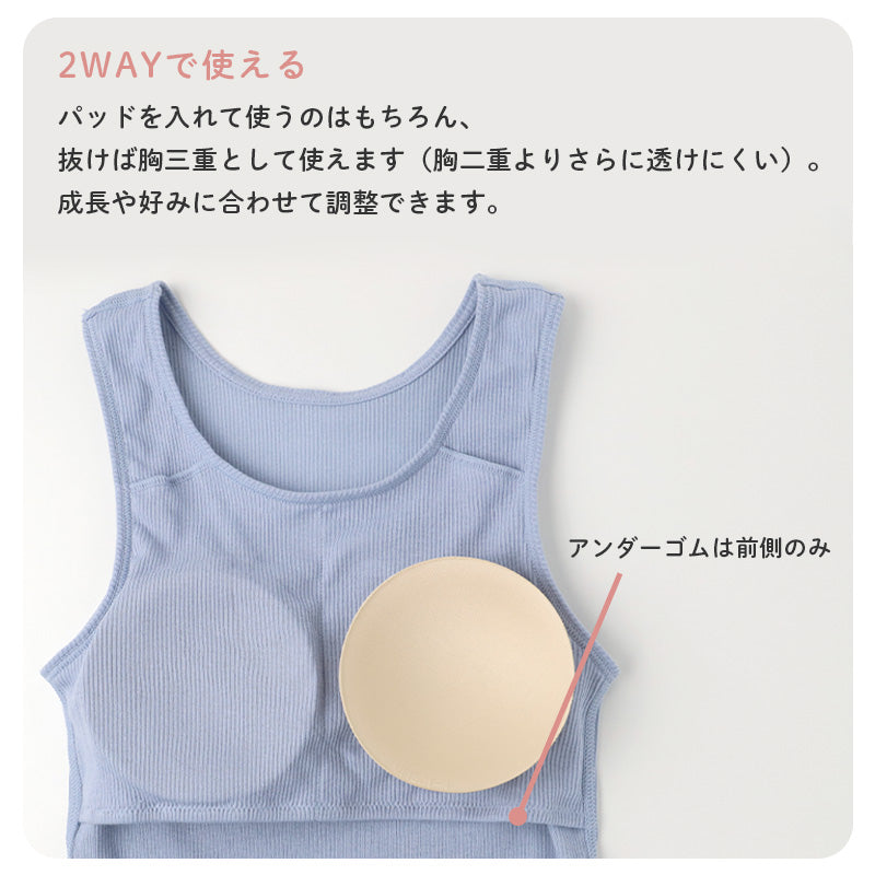 女の子 パッド付き タンクトップ 綿100 リブ インナー 130 140 150 165 cm キッズ ジュニア 肌着 下着 取り外しパッド 胸三重 アンダーゴム前のみ 締め付けにくい 肩まわり安定 コットン 子供 女児 ガールズ 小学生 中学生 ファーストブラ 制服下