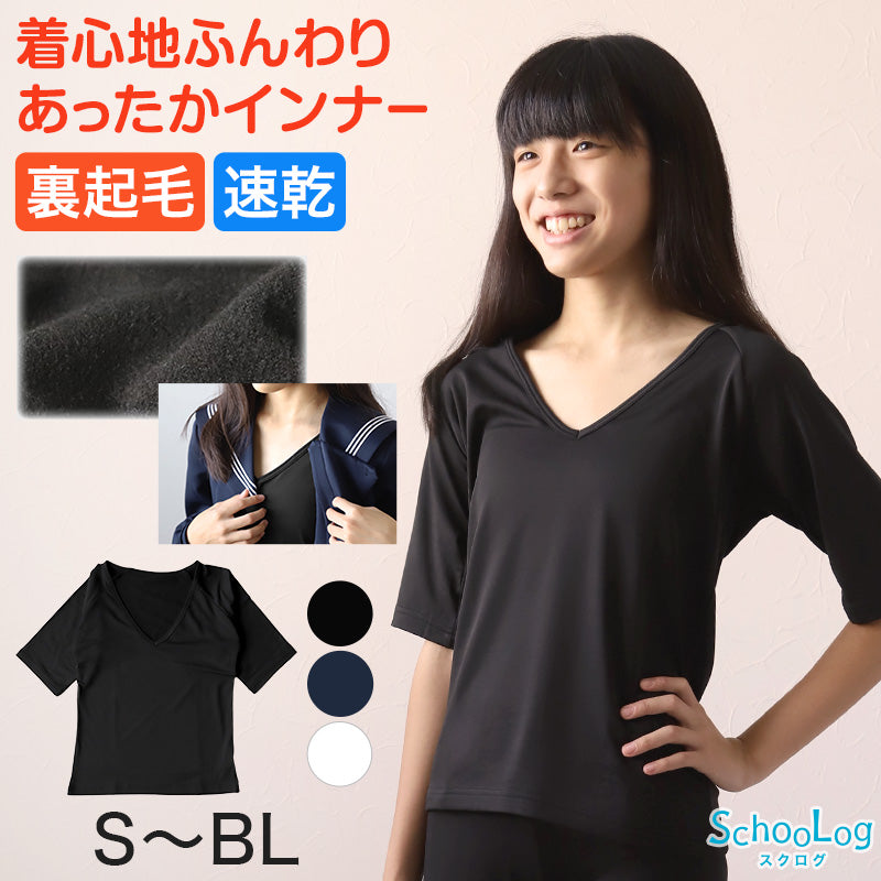 女の子 セーラー服の下 あったかインナー 裏起毛 半袖 ラグラン袖 深めVネック S～BL 冬 薄手 スクール インナー 女子 制服の下 tシャツ ジュニア 中学生 高校生 キッズ 子供 下着 裏微起毛 防寒 ストレッチ ゆったり S M L BL