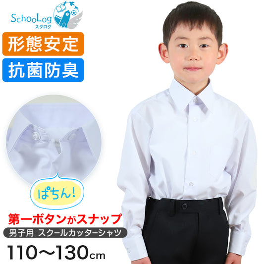 スクールシャツ 男子 長袖 スナップボタン付き カッターシャツ 110cm～130cm 制服 男の子 小学生 学生服 ワイシャツ 形態安定