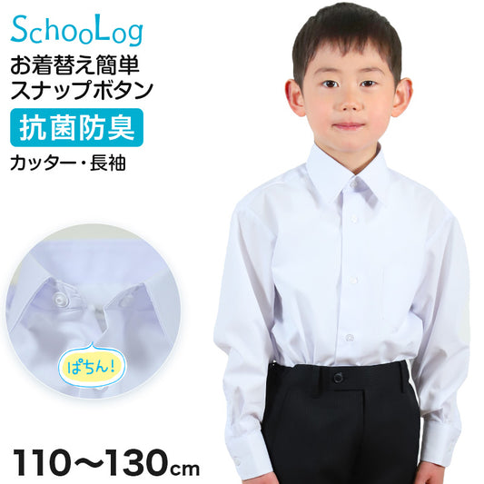 スクールシャツ 第1ボタンがスナップボタン 長袖 男子 カッターシャツ ホワイト 小学生 フォーマル 無地 110 120 130cm 学生服 ワイシャツ 小学校 低学年 男の子 制服 冬服 シャツ 抗菌防臭 (在庫限り)