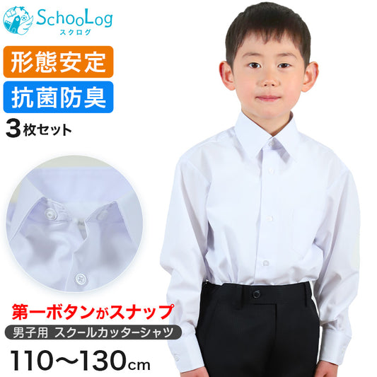 男子長袖カッターシャツ（第１ボタンがスナップ）3枚セット 110cm～130cm 学生服 ワイシャツ 小学生 男の子 制服 シャツ 形態安定 Yシャツ (送料無料)