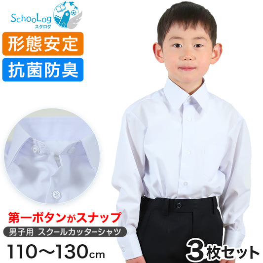 男子長袖カッターシャツ（第１ボタンがスナップ）3枚セット 110cm～130cm 学生服 ワイシャツ 小学生 男の子 制服 シャツ 形態安定 Yシャツ (送料無料)